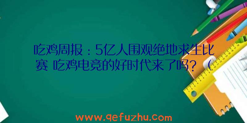 吃鸡周报：5亿人围观绝地求生比赛